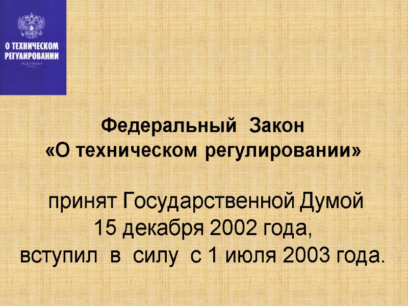Федеральный  Закон    «О техническом регулировании»   принят Государственной Думой